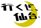 行くぜ、仙台。ホームページ
